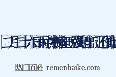 二月二十六日雨中熟睡至晚强起出门还作此诗是什么意思的图片